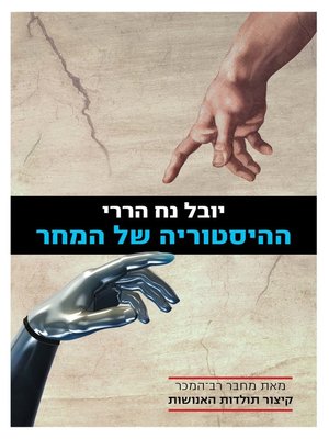 cover image of ההיסטוריה של מחר (the rise and fall of man / Homo sapiens)